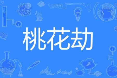 算命破桃花劫