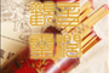 观音灵签4签求