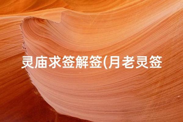 月老姻缘签第33签含义 月老灵签姻缘签33签白话解释？