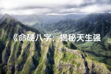 命硬生辰八字