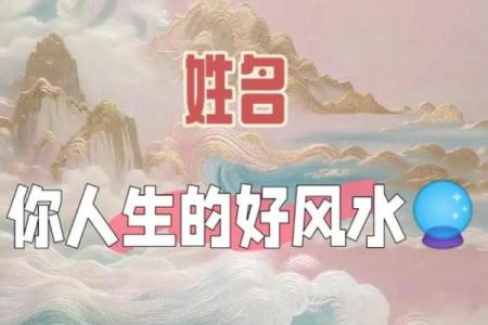 风水开运，人生从此刻超乎想象
