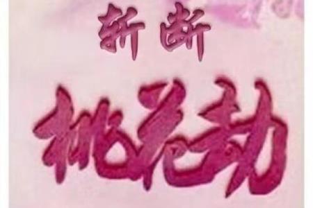 算命说烂桃花到岁