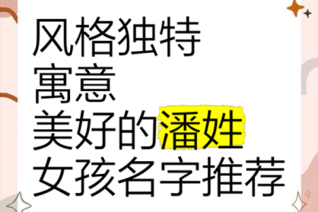 女孩姓潘叫什么名字好听,八字看下半年运势
