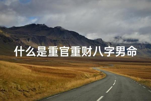 八字男人