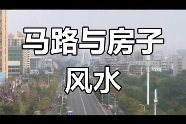 房子在一字路中间风水好吗