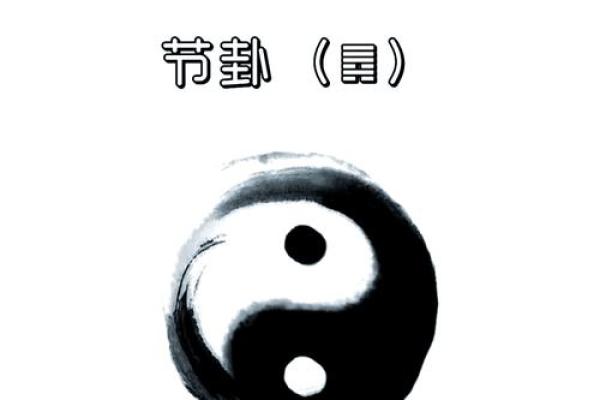 算命中节什么意思,六十四卦节卦的意思