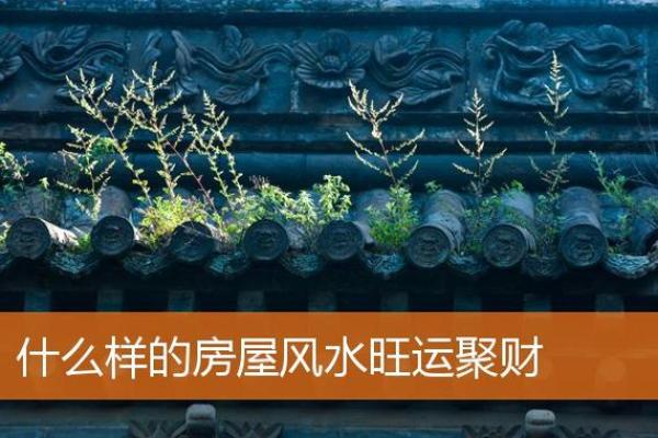 部队的房子一般风水如何