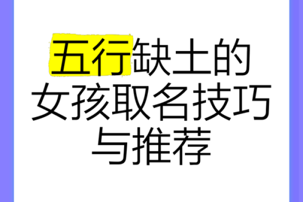 五行缺土的女孩如何取名？五行缺土取什么名字最好听？-华易网姓名