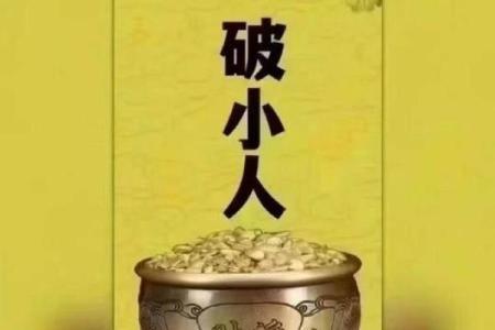 一个爱犯小人的八字