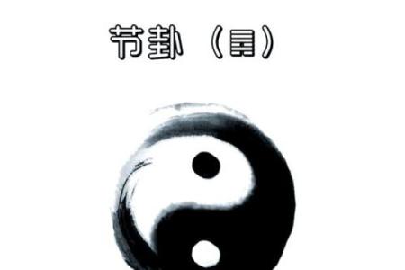 算命中节什么意思,六十四卦节卦的意思
