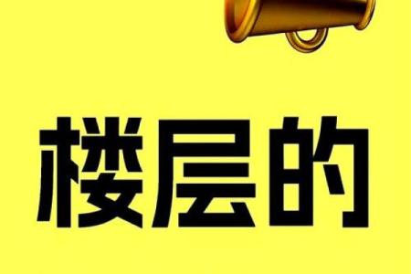 楼层风水与属相五行
