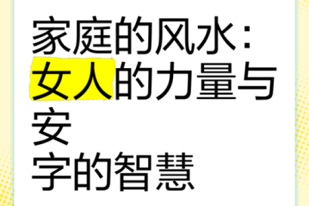 揭秘不利于家中女性婚恋的风水
