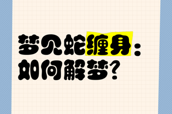 算卦蛇缠牛咬死不放  算命说蛇缠身