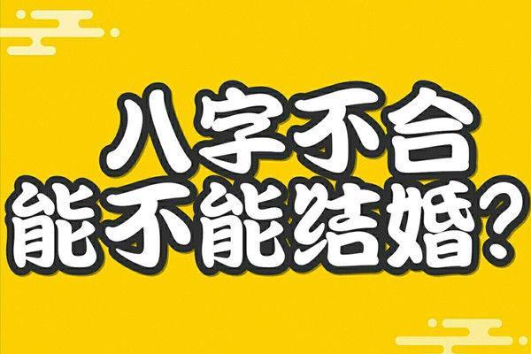 八字不合婚姻肯定不好吗影响财运吗