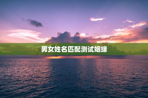 名字测试两人姻缘 名字测试两人姻缘准吗