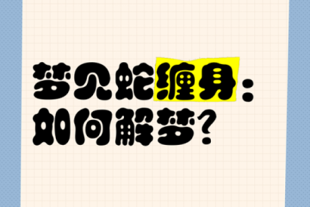 算卦蛇缠牛咬死不放  算命说蛇缠身