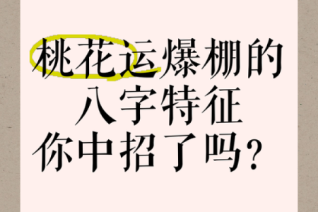 一生桃花运缠身的八字特征有哪些呢