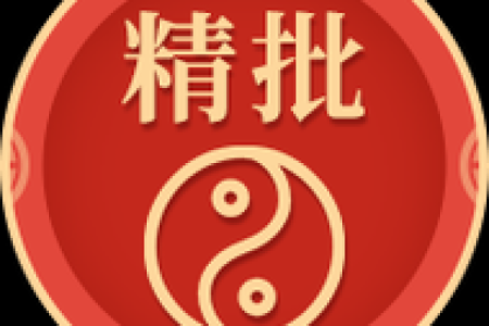 批八字在线