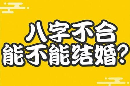 八字不合婚姻肯定不好吗影响财运吗