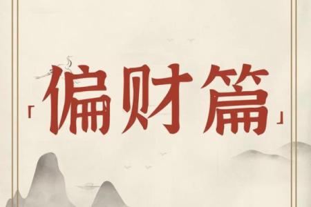 八字正偏财
