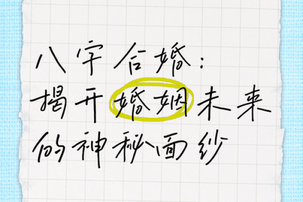 揭开八字命理的神秘面纱
