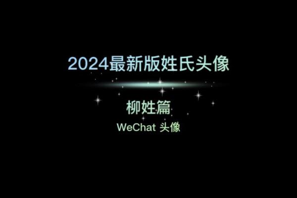 柳姓男孩名字大全-柳姓男孩起名字大全-柳姓名字大全姓名