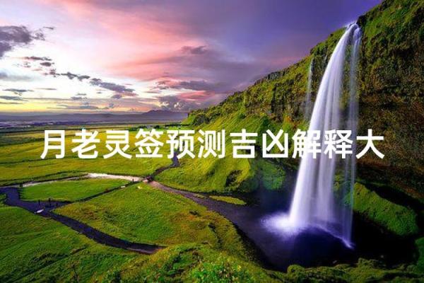 月老灵签61姻缘能成吗 月老灵签第60签算姻缘？