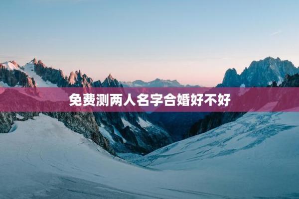 姓名配对测感情 姓名配对婚姻免费测试？