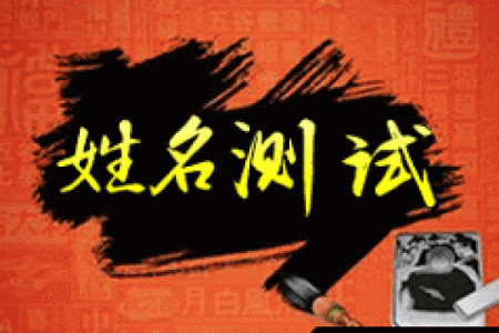 周易测试名字：来看看你的名字能打多少分？
