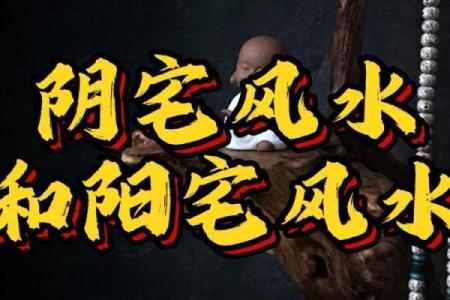 关于阴宅和阳宅的风水区别解释观点
