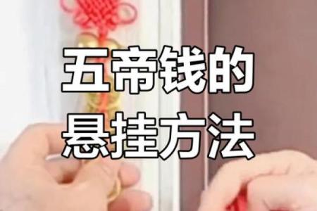 风水十帝钱的正确挂法及使用方法挂大门内好不好