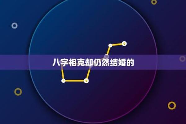 八字相克却仍然结婚的,八字相克的夫妻能过好吗