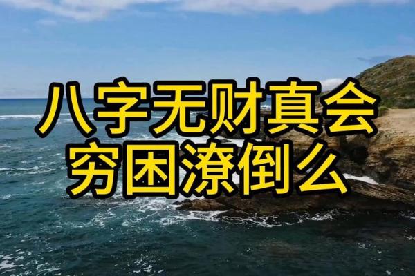 八字无财，如何改变命运？