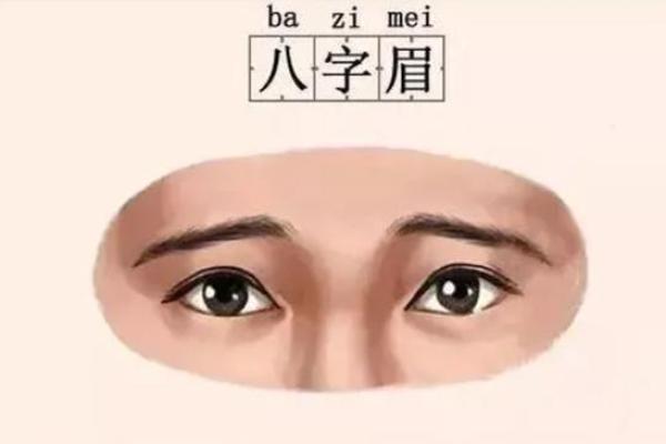 八字眉的女人面相特征是什么样的呢