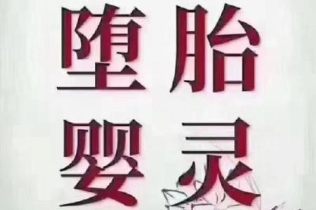 算命说有堕胎婴灵需要做超度吗,堕胎婴灵必须要