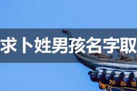 卜姓男孩名字大全-卜姓男孩起名字大全-卜姓名字大全姓名