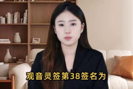 注生娘娘灵签38