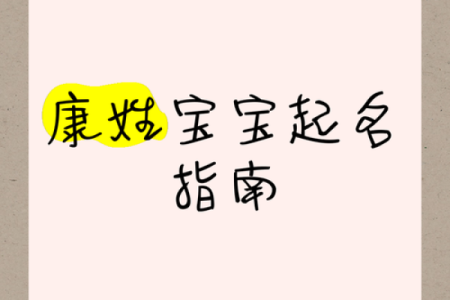 康姓男孩名字大全-康姓男孩起名字大全-康姓名字大全姓名