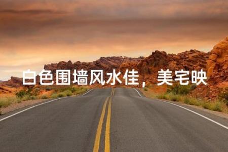 房子大门正对围墙风水学