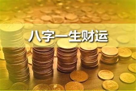用八字金钱课占卜，看你财运如何