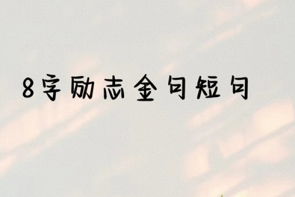 励志名言八字