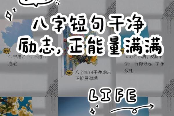 励志名言八字