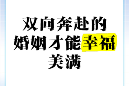 好风水成就幸福婚姻，人生美满