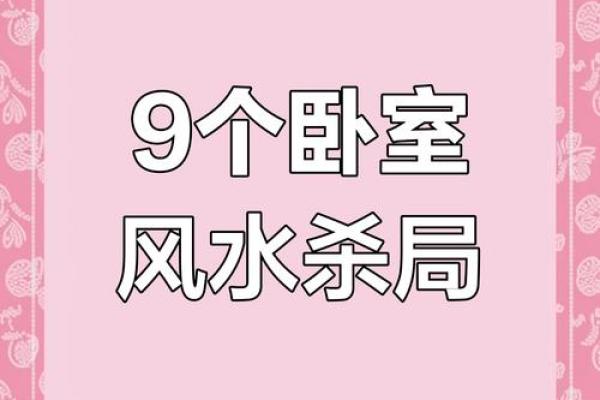家里卧室风水禁忌以及化解方法