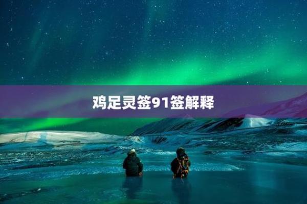 鸡足灵签53签求解