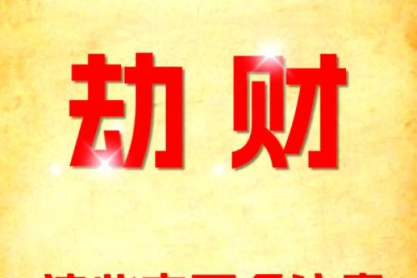 八字 劫财 代表什么