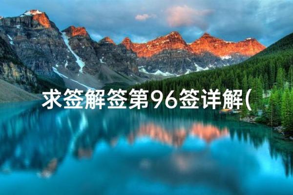 关帝灵签96复合
