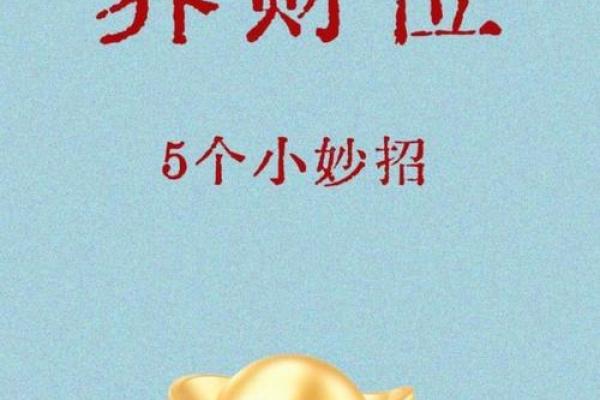 横财风水财位，财位并非要养鱼