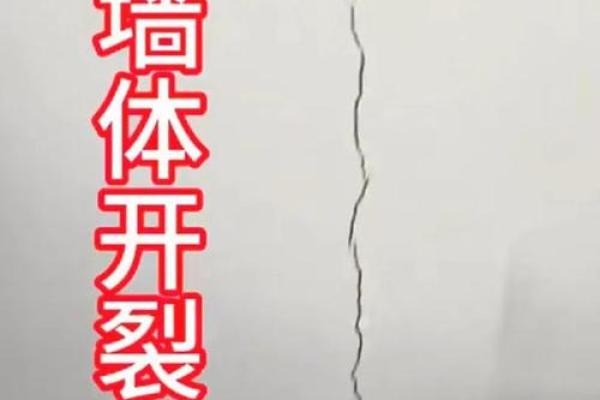 风水房子墙体裂缝