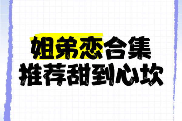 姐弟恋婚姻数猛增，什么八字适合姐弟恋？